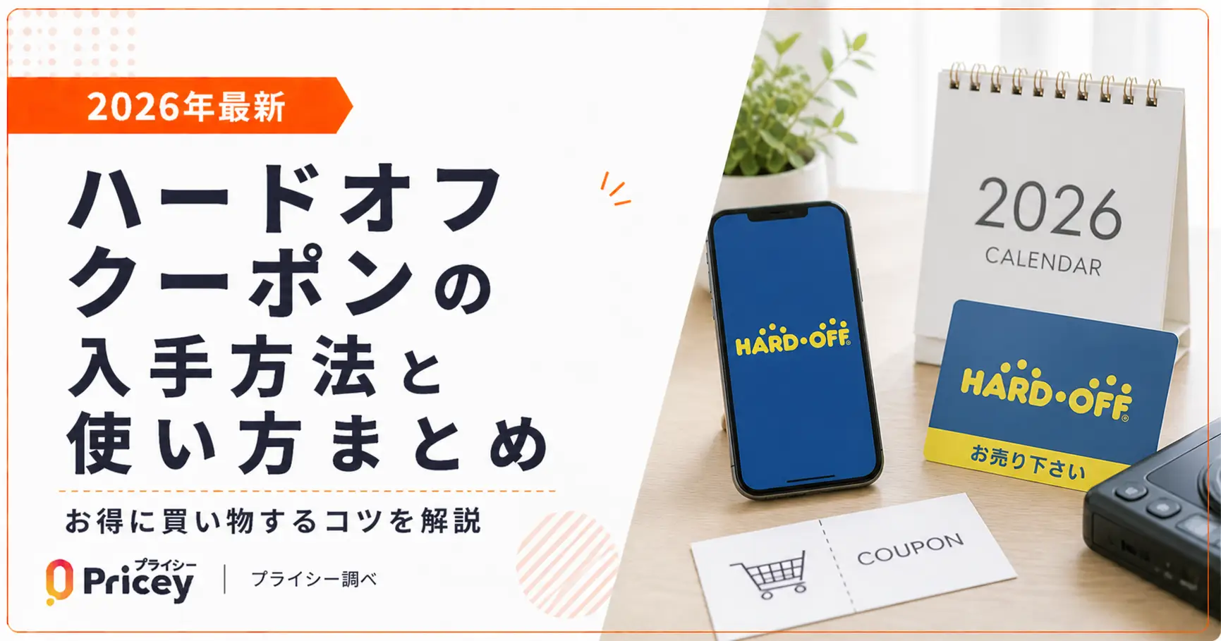ハードオフ クーポンの入手方法と使い方まとめ