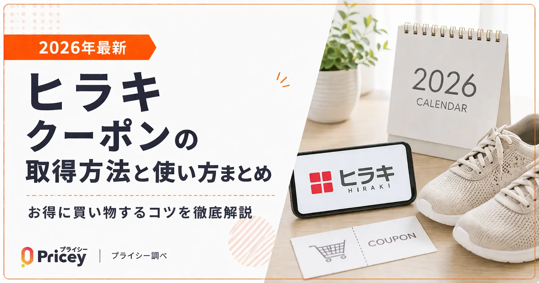 【2026年9月】ヒラキ クーポンの取得方法と使い方まとめ