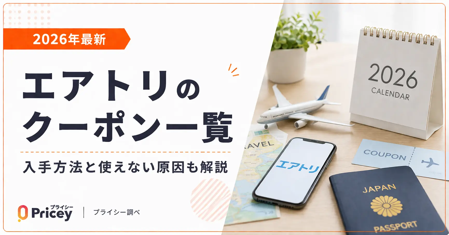 【2026年最新】エアトリのクーポン一覧｜入手方法と使えない原因も解説