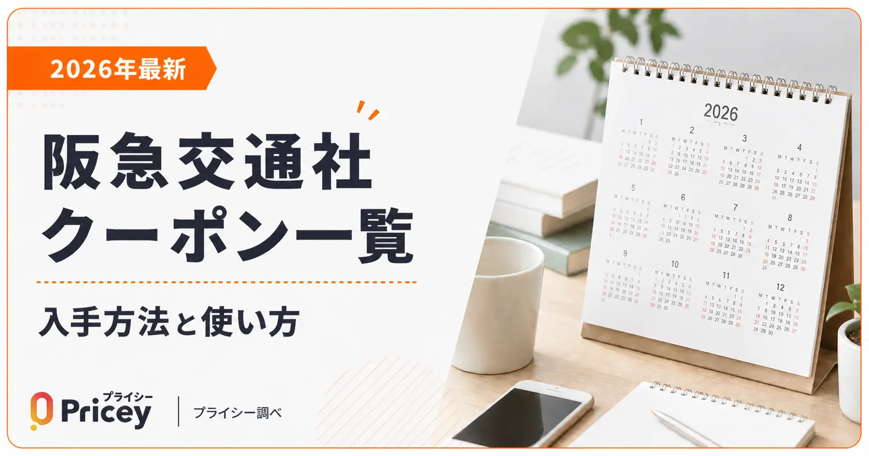 【2026年10月】阪急交通社クーポン一覧｜入手方法と使い方