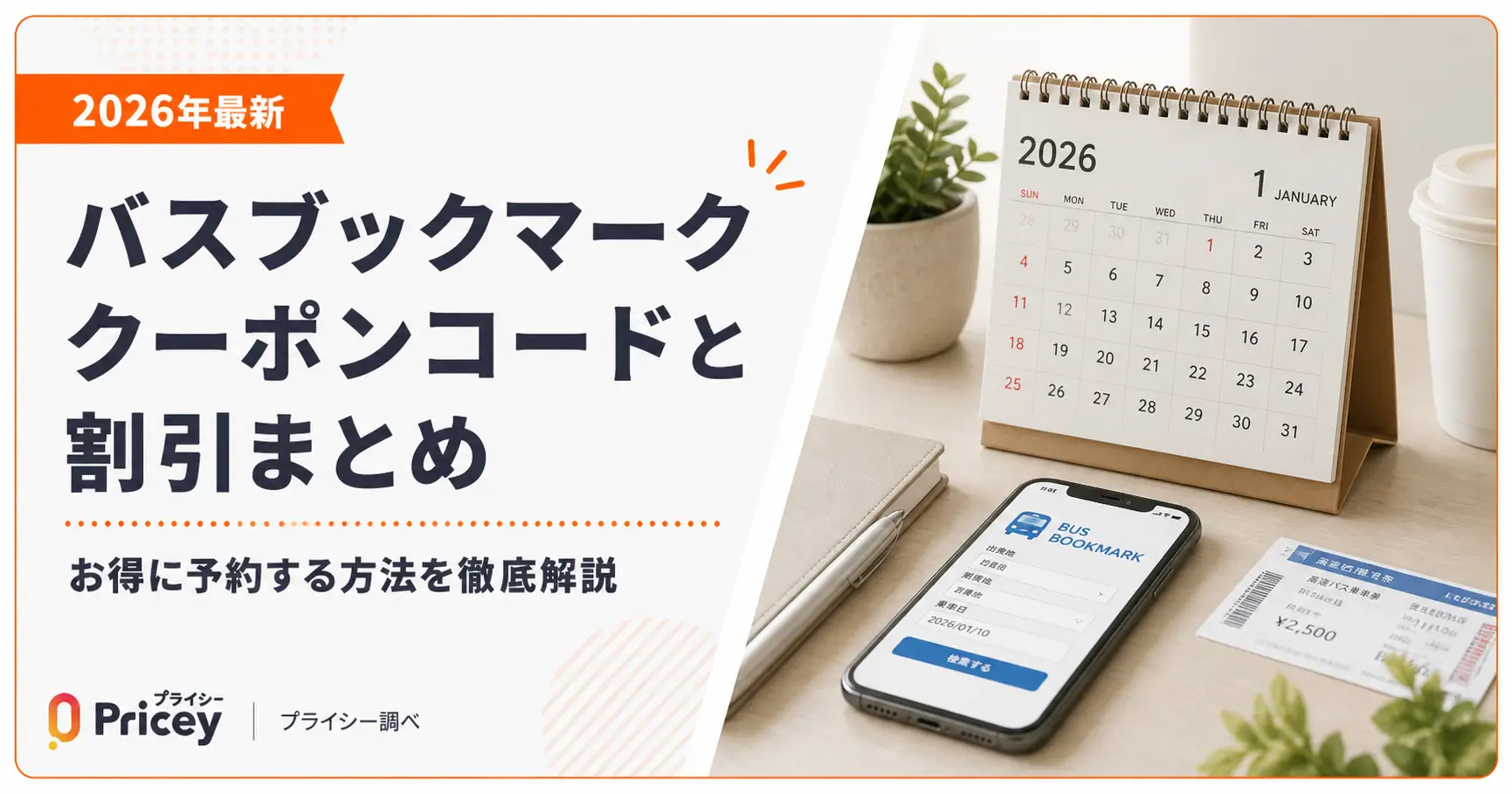 【2026年9月】バスブックマーク クーポンコードと割引まとめ