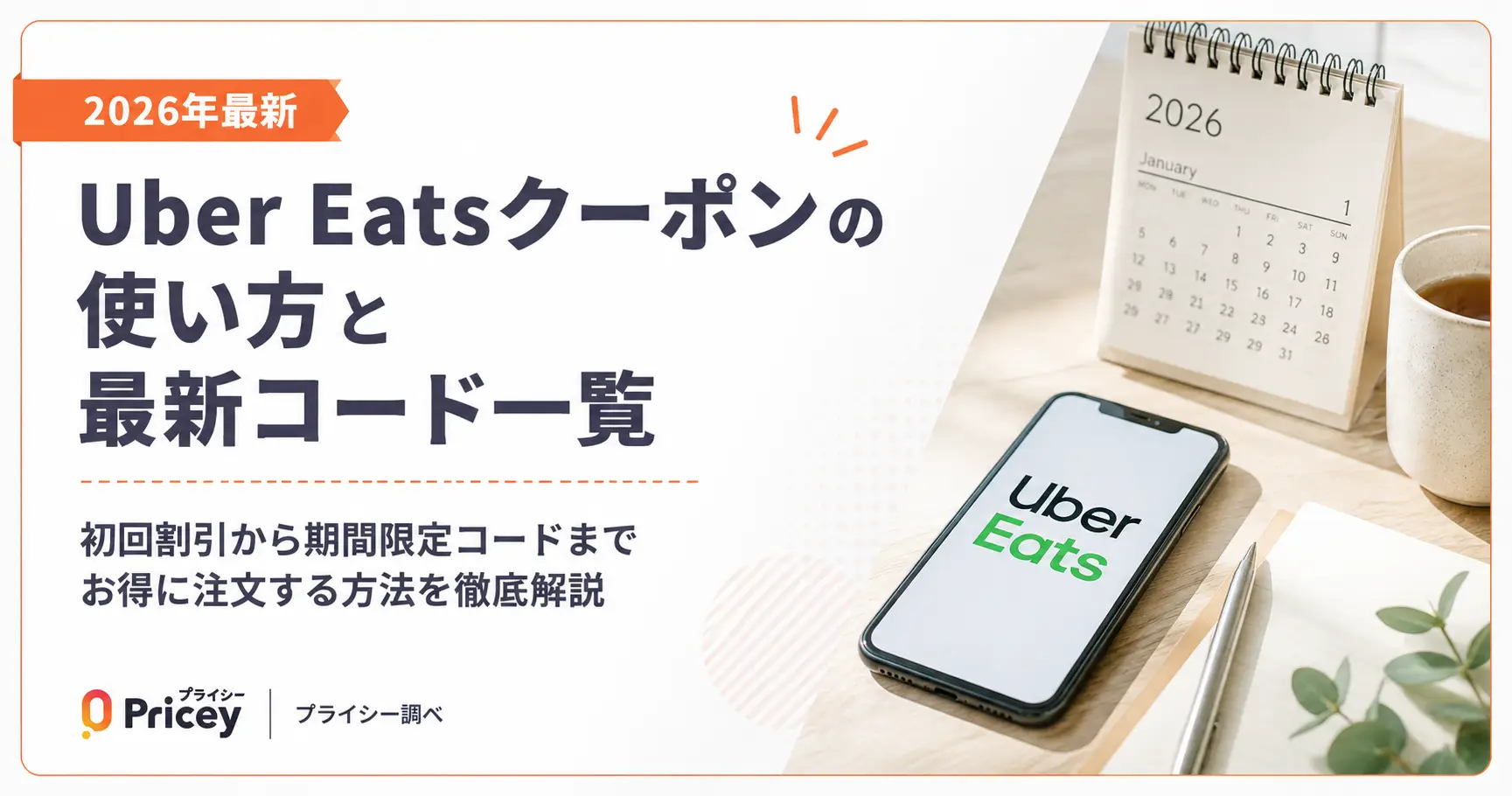 【2026年9月】Uber Eatsクーポンの使い方と最新コード一覧