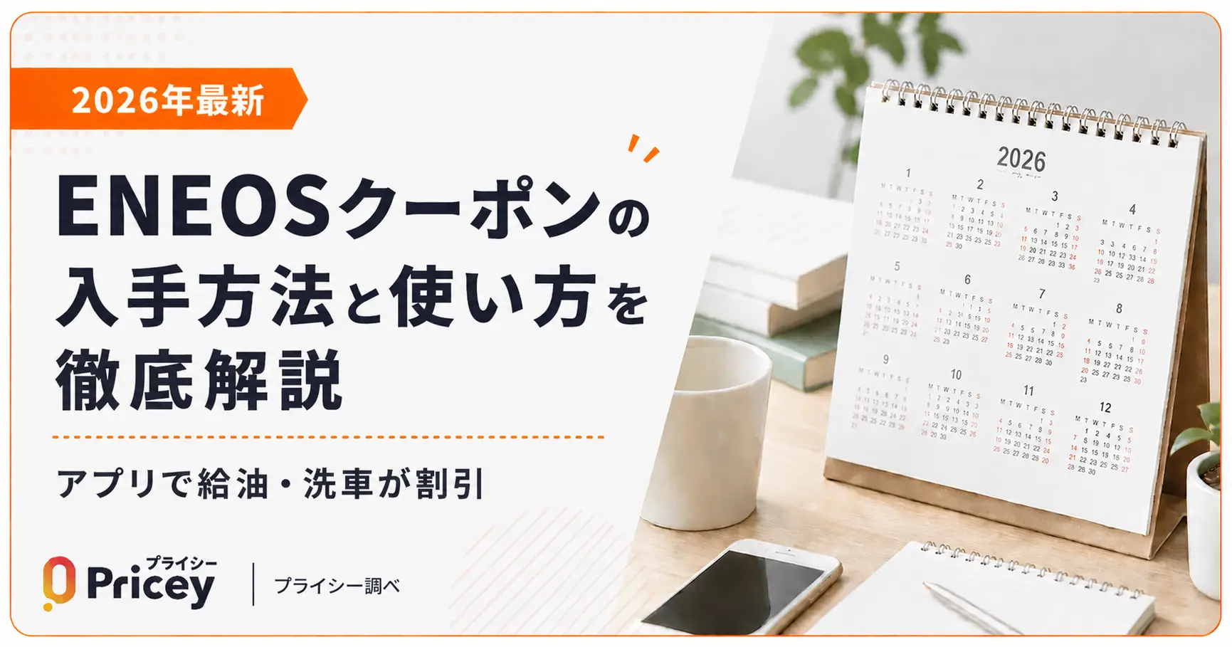 【2026年9月】ENEOSクーポンの入手方法と使い方を徹底解説｜アプリで給油・洗車が割引