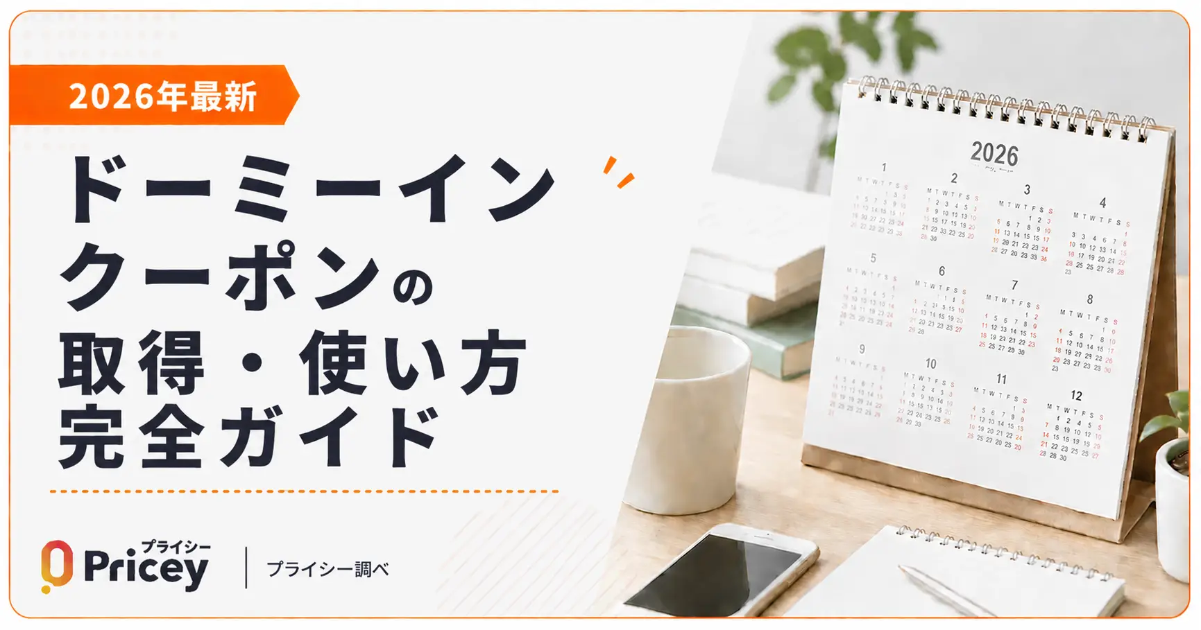 【2026年最新】ドーミーイン クーポンの取得・使い方完全ガイド