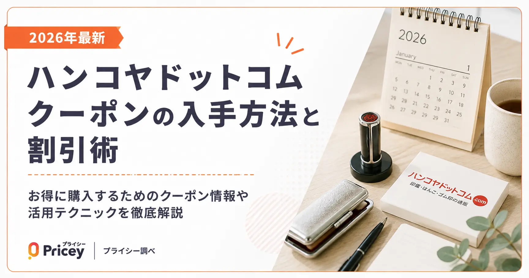 【2026年9月】ハンコヤドットコム クーポンの入手方法と割引術