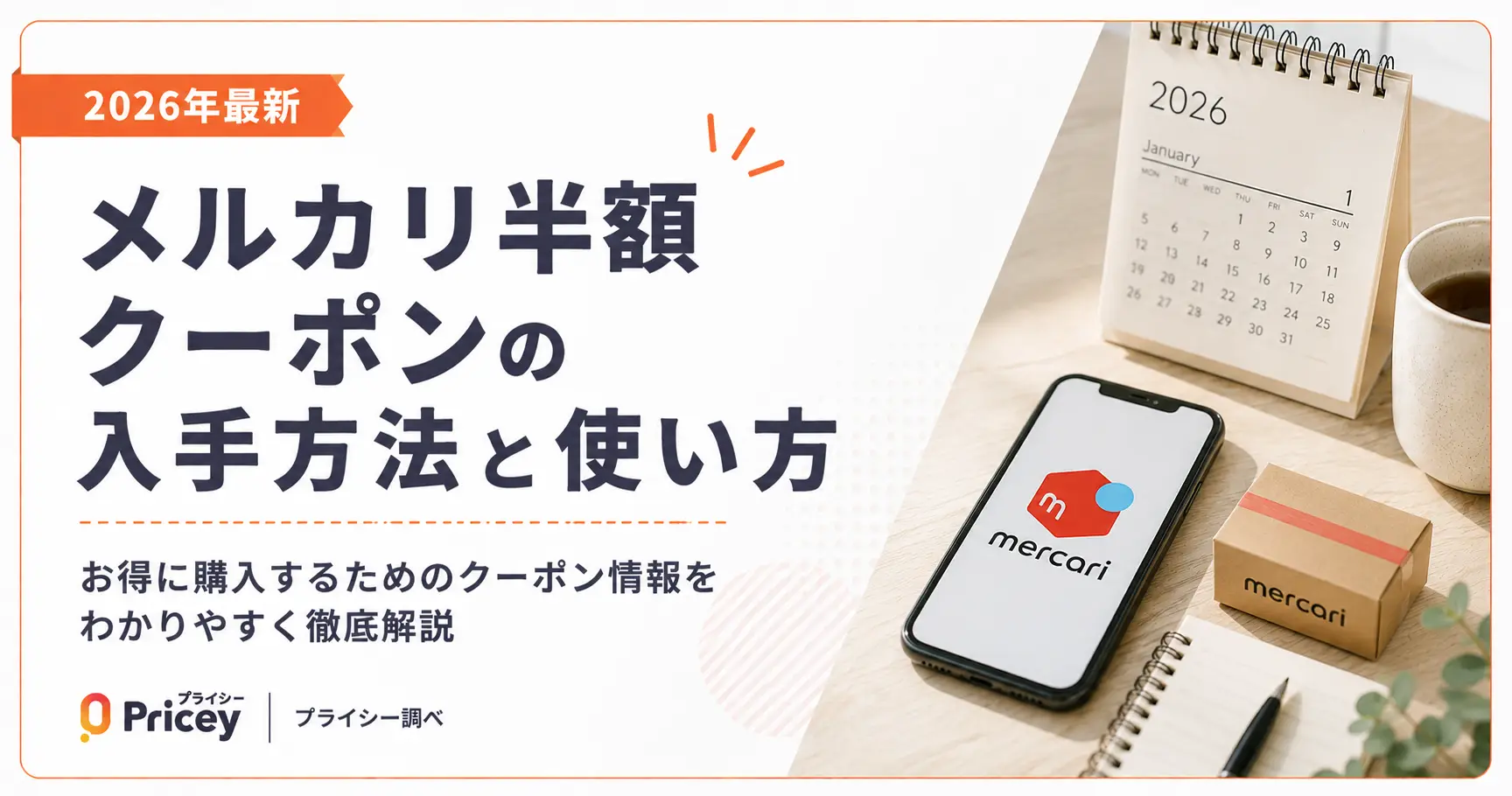 【2026年8月】メルカリ半額クーポンの入手方法と使い方
