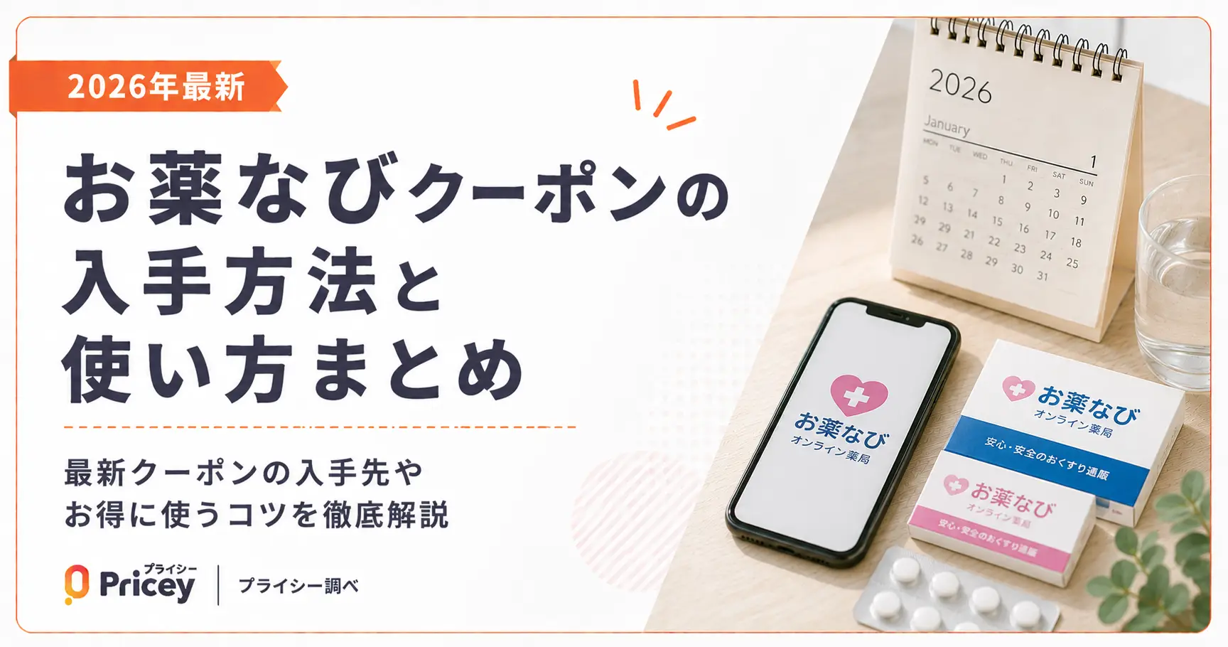 【2026年9月】お薬なびクーポンの入手方法と使い方まとめ