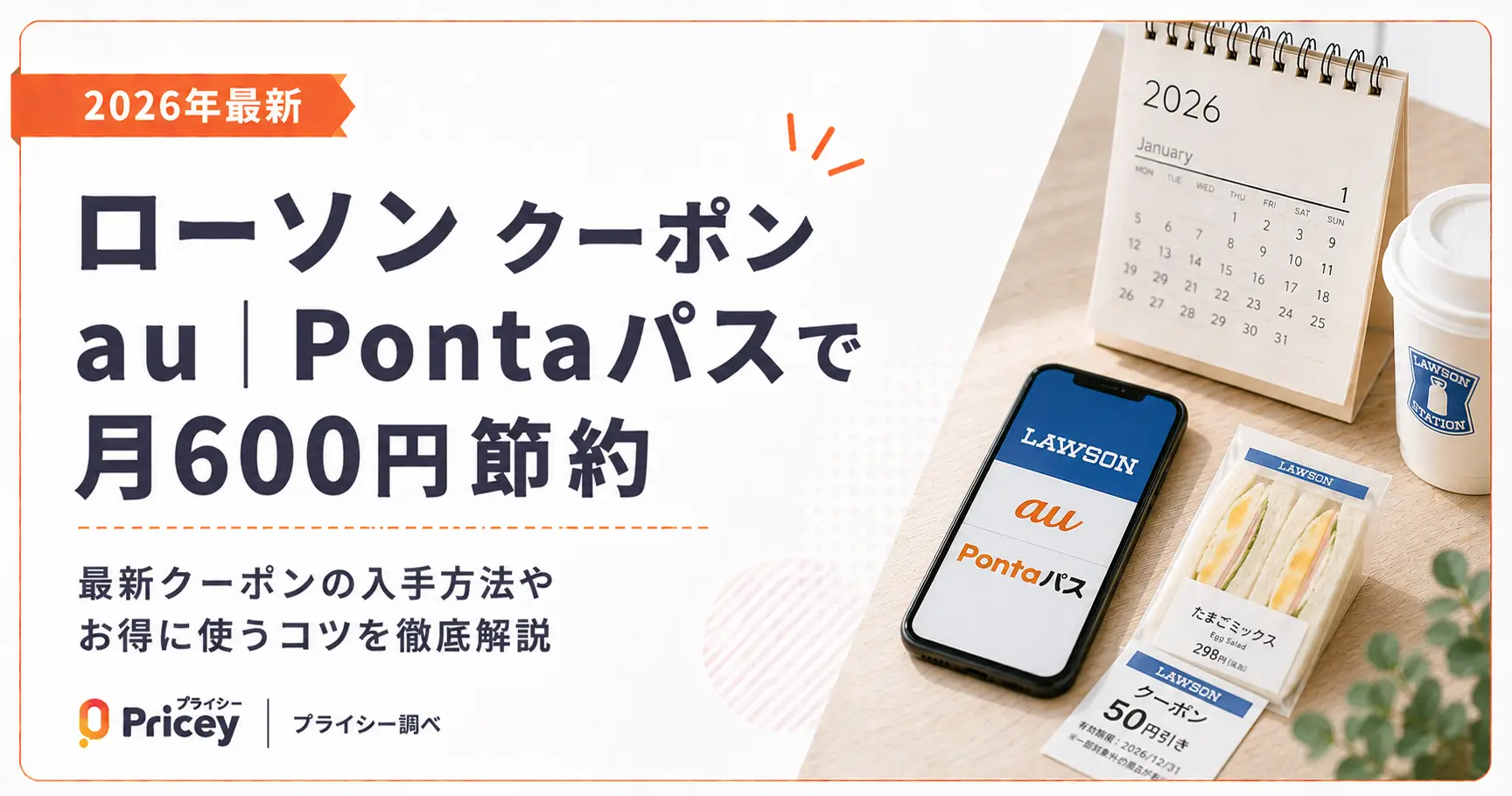 【2026年最新】ローソン クーポン au｜Pontaパスで月600円節約