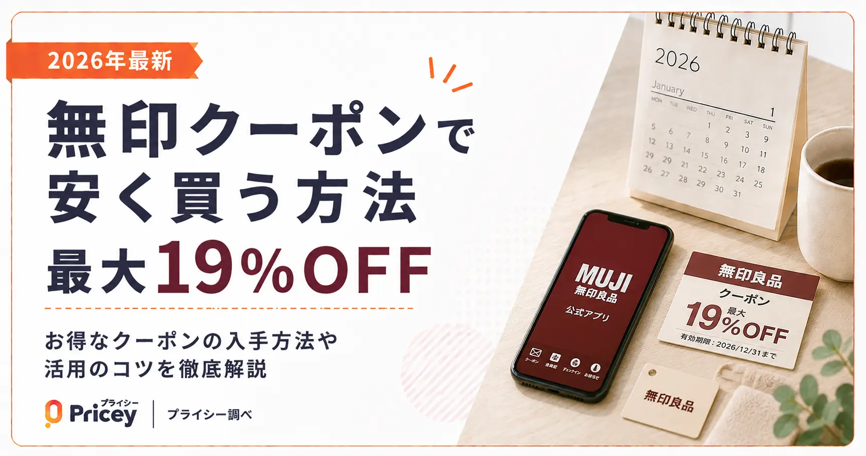 【2026年最新】無印クーポンで安く買う方法｜最大19%OFF