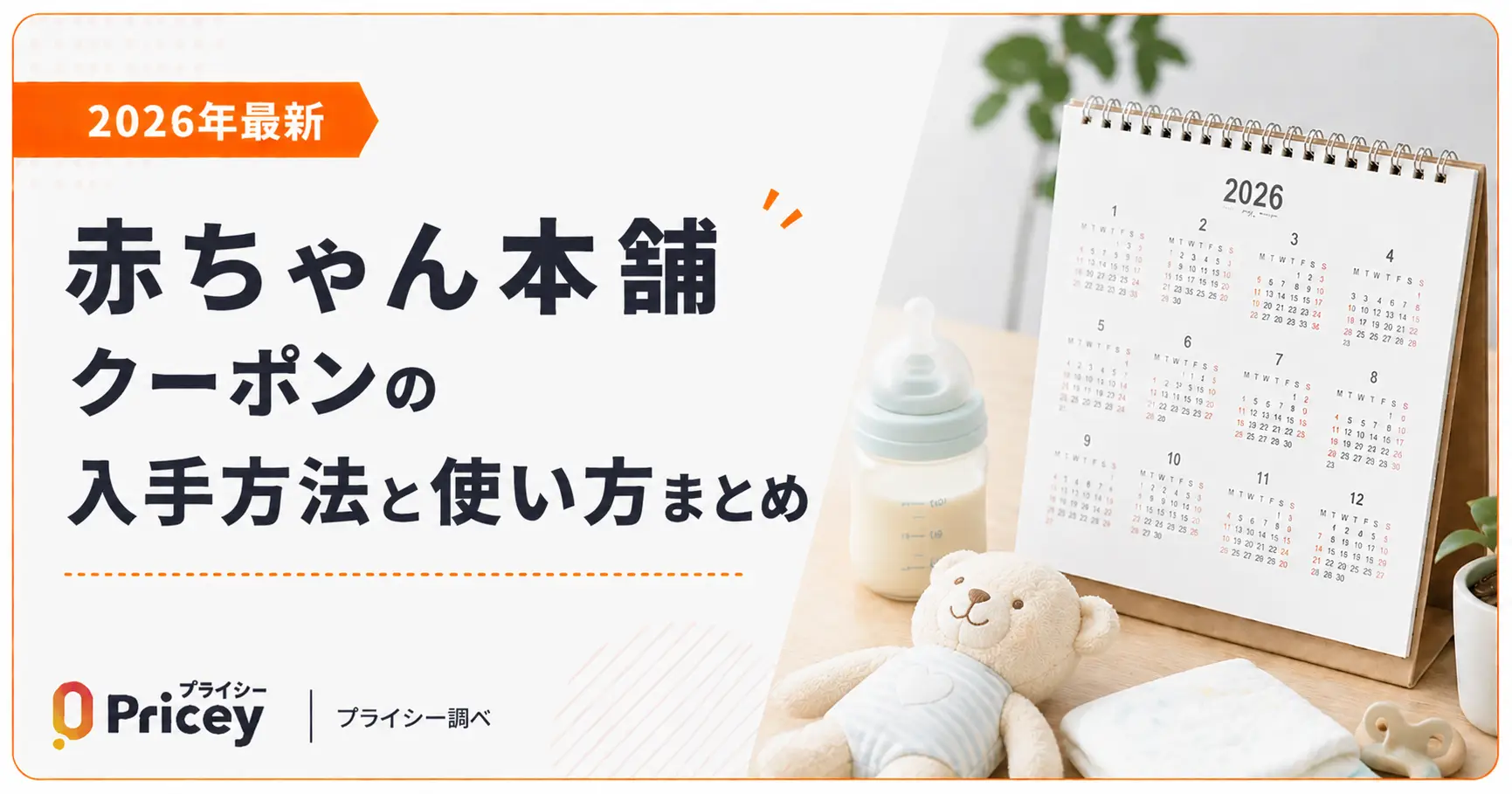 【2026年最新】赤ちゃん本舗クーポンの入手方法と使い方まとめ