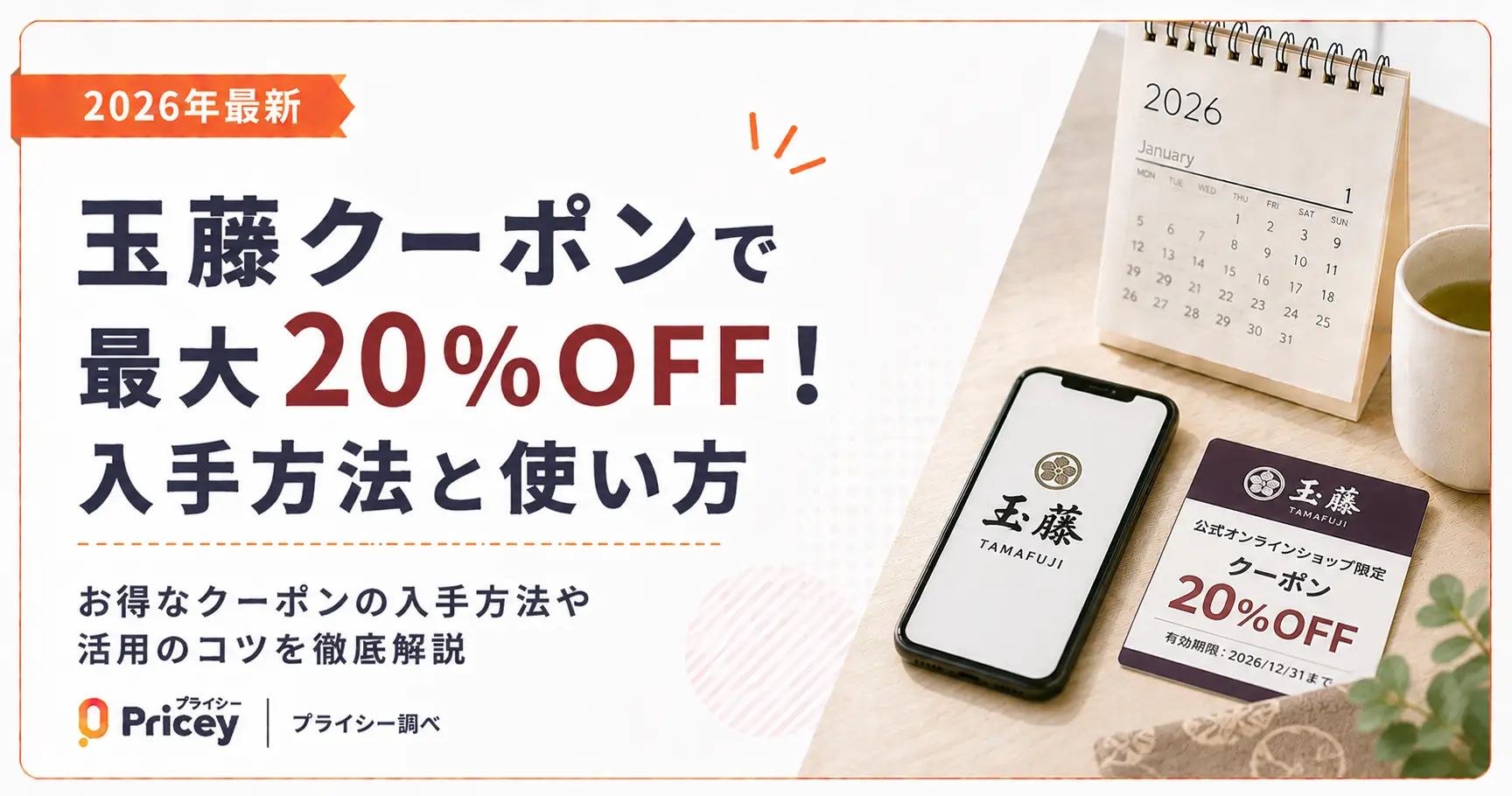 【2026年9月】玉藤クーポンで最大20%OFF！入手方法と使い方