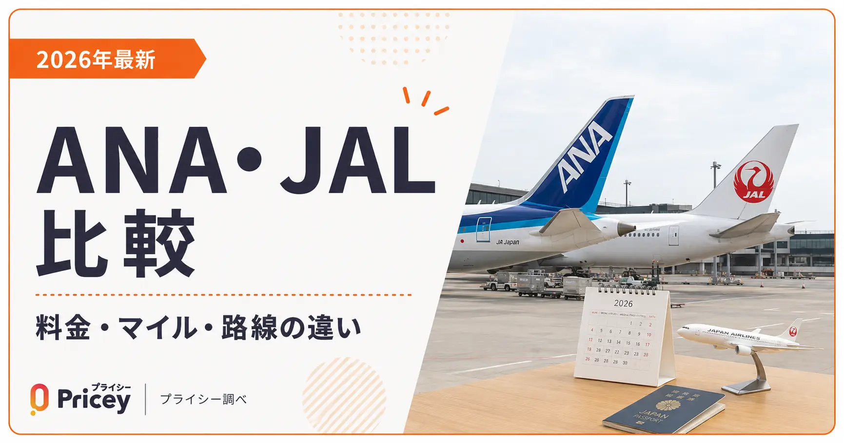 【2026年最新】ANA・JAL比較｜料金・マイル・路線の違い