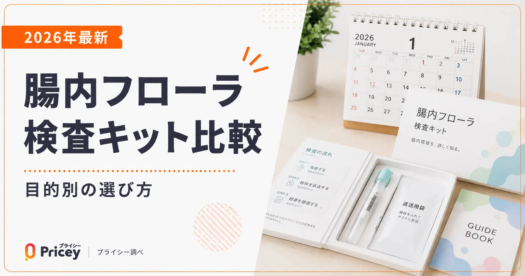 【2026年最新】腸内フローラ検査キット比較｜目的別の選び方