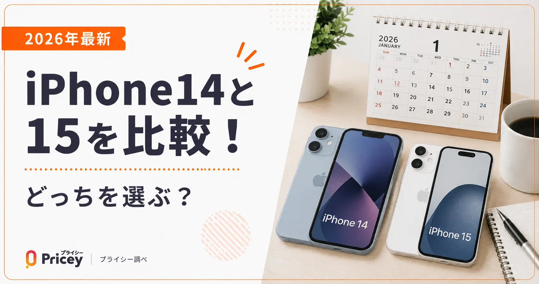 iPhone 15とiPhone 14の違いは？端子・カメラ・価格差と2026年最新の買い替え判断を徹底比較(00)