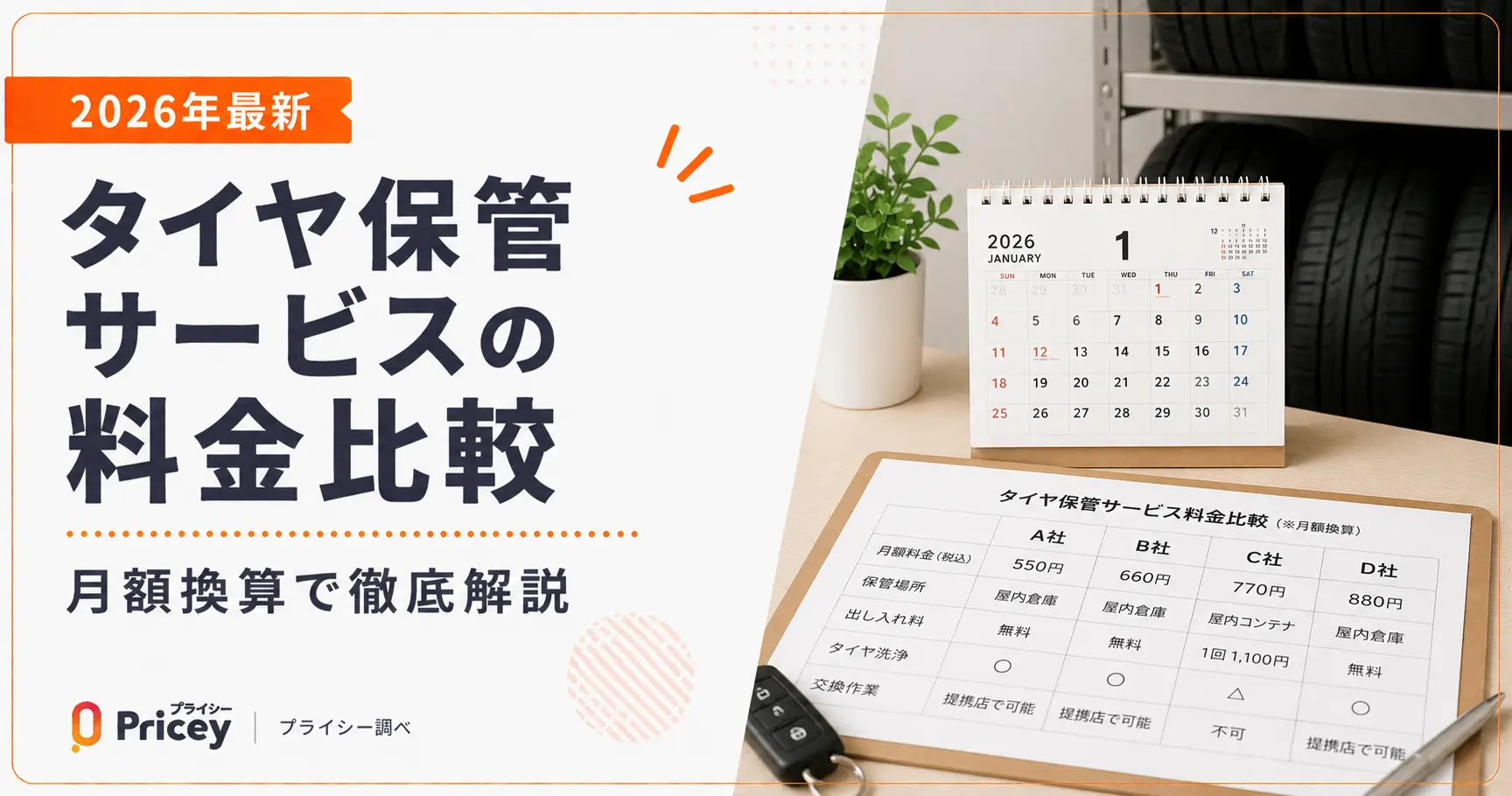 【2026年最新】タイヤ保管サービスの料金比較｜月額換算で徹底解説