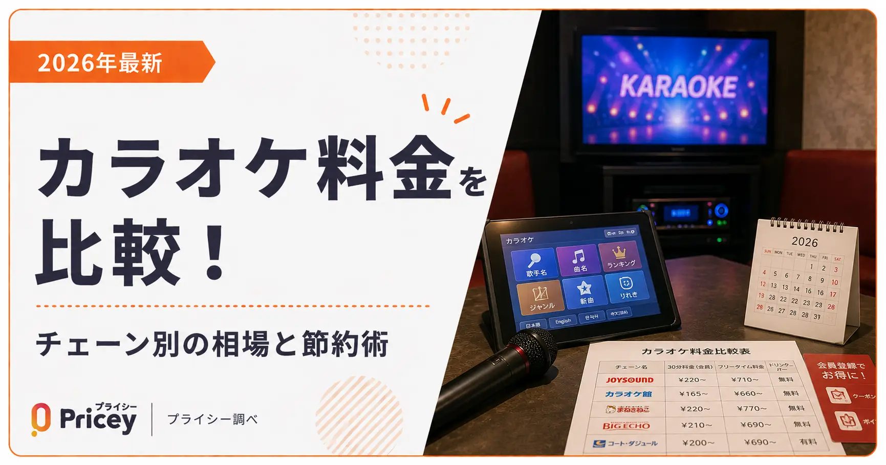 【2026年9月】カラオケ料金を比較！チェーン別の相場と節約術