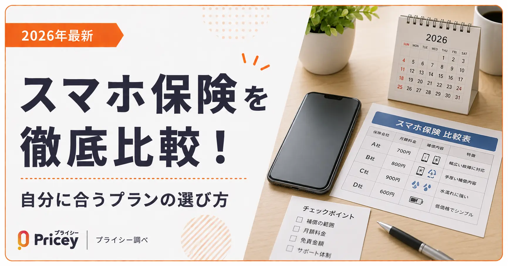 【2026年最新】スマホ保険を徹底比較！自分に合うプランの選び方