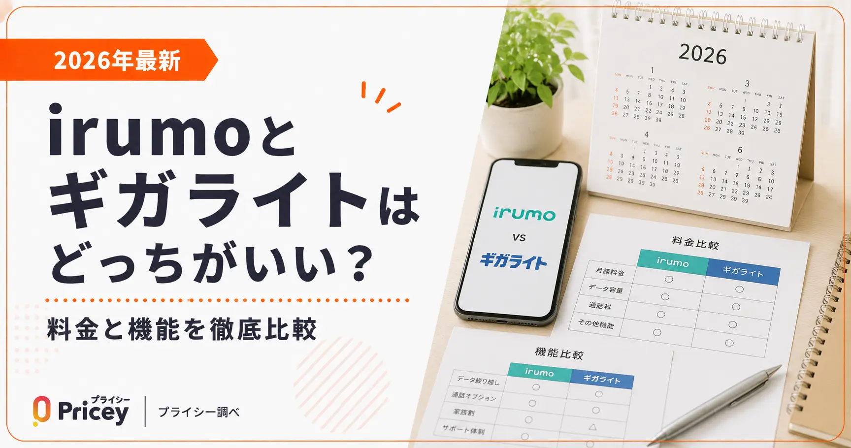 【2026年最新】irumoとギガライトはどっちがいい？料金と機能を徹底比較