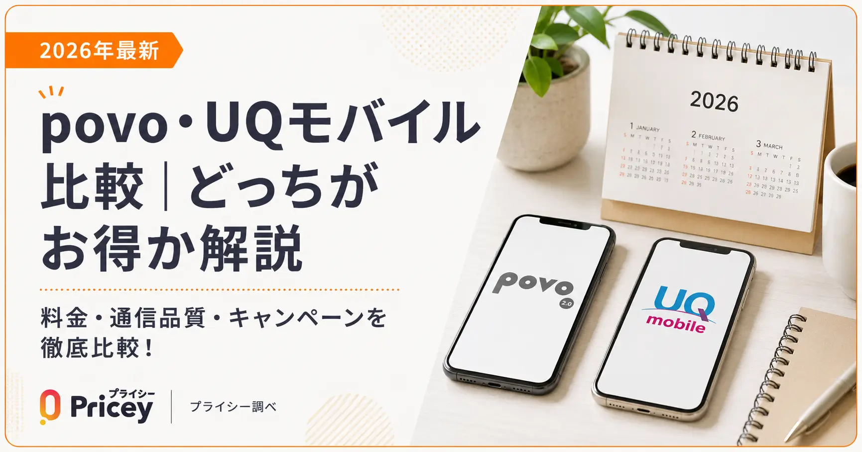 【2026年最新】povo・UQモバイル比較｜どっちがお得か解説