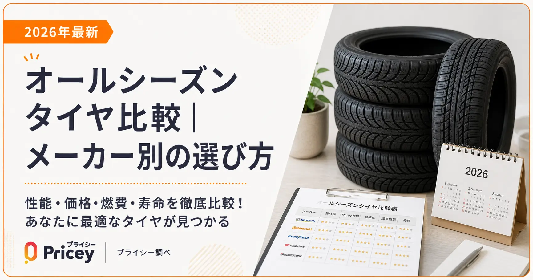 【2026年最新】オールシーズンタイヤ比較｜メーカー別の選び方