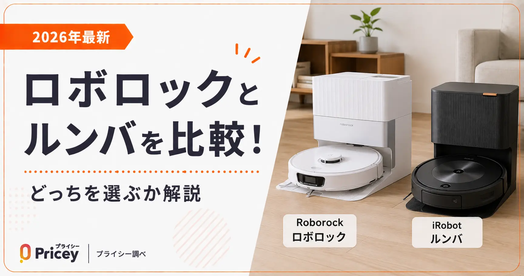 【2026年最新】ロボロックとルンバを比較！どっちを選ぶか解説
