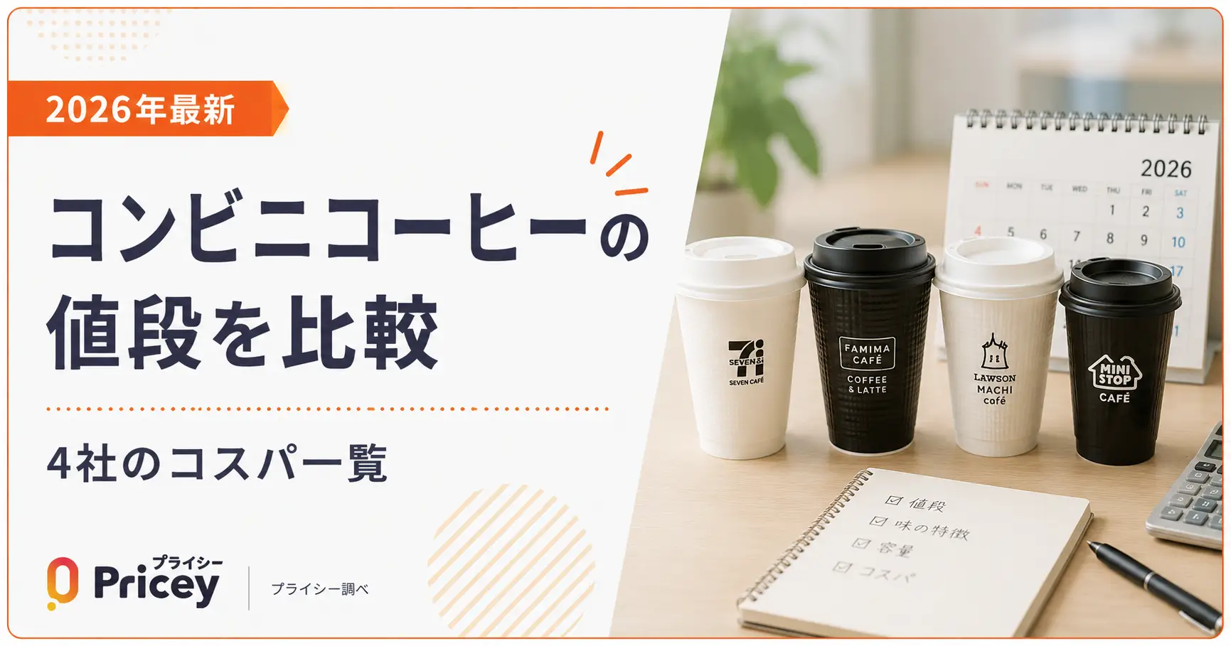 【2026年8月】コンビニコーヒーの値段を比較｜4社のコスパ一覧