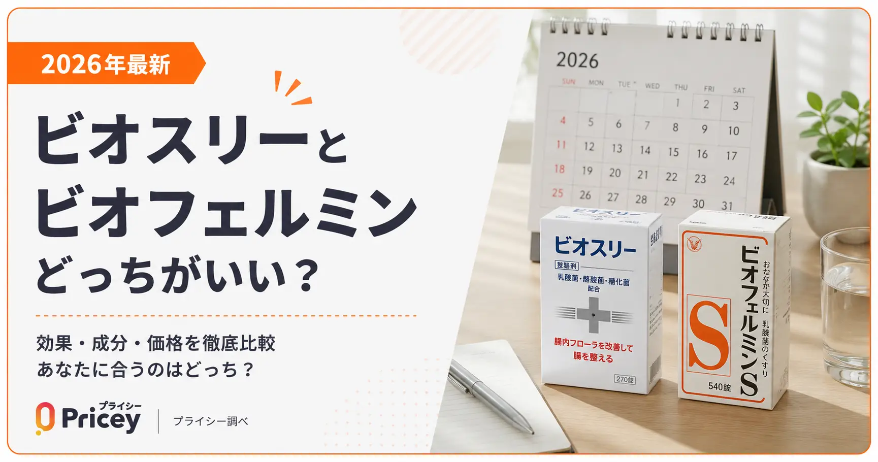 【2026年最新】ビオスリーとビオフェルミンどっちがいい？
