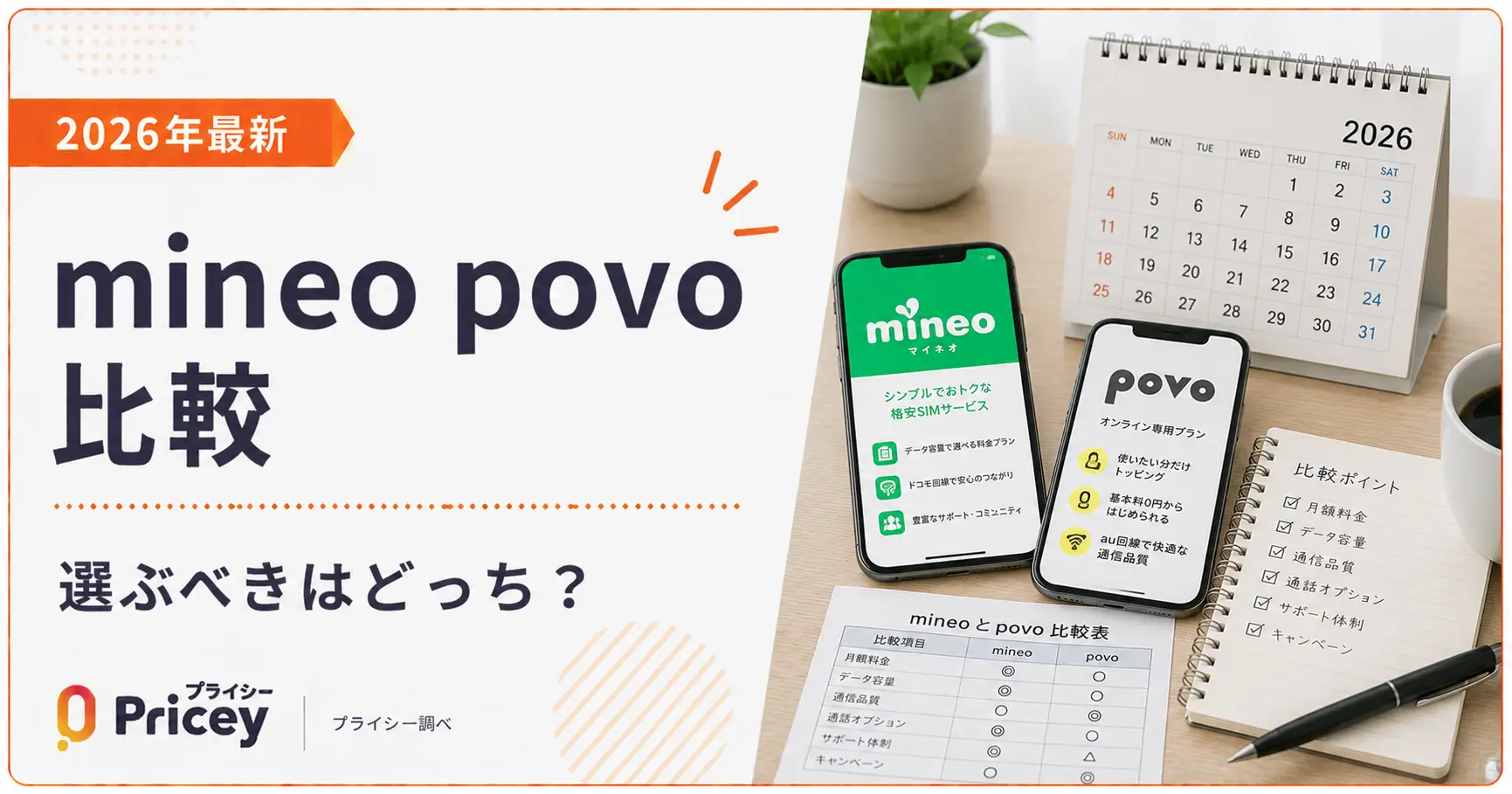 【2026年最新】mineo povo 比較｜選ぶべきはどっち？