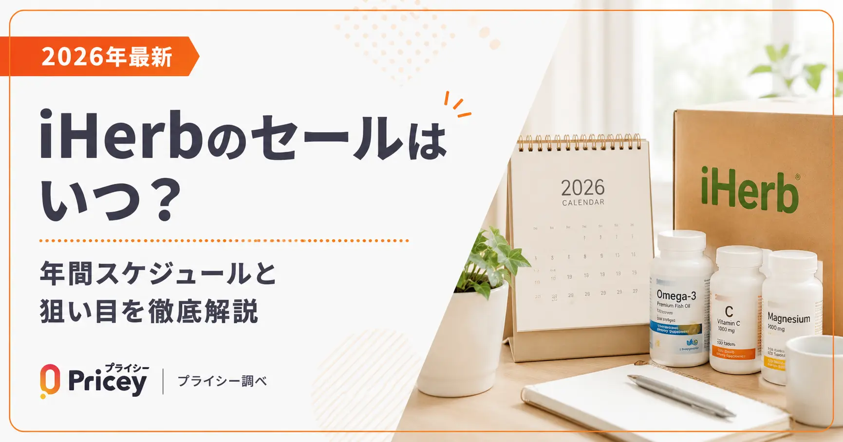 【2026年10月】iHerbのセールはいつ？年間スケジュールと狙い目を徹底解説