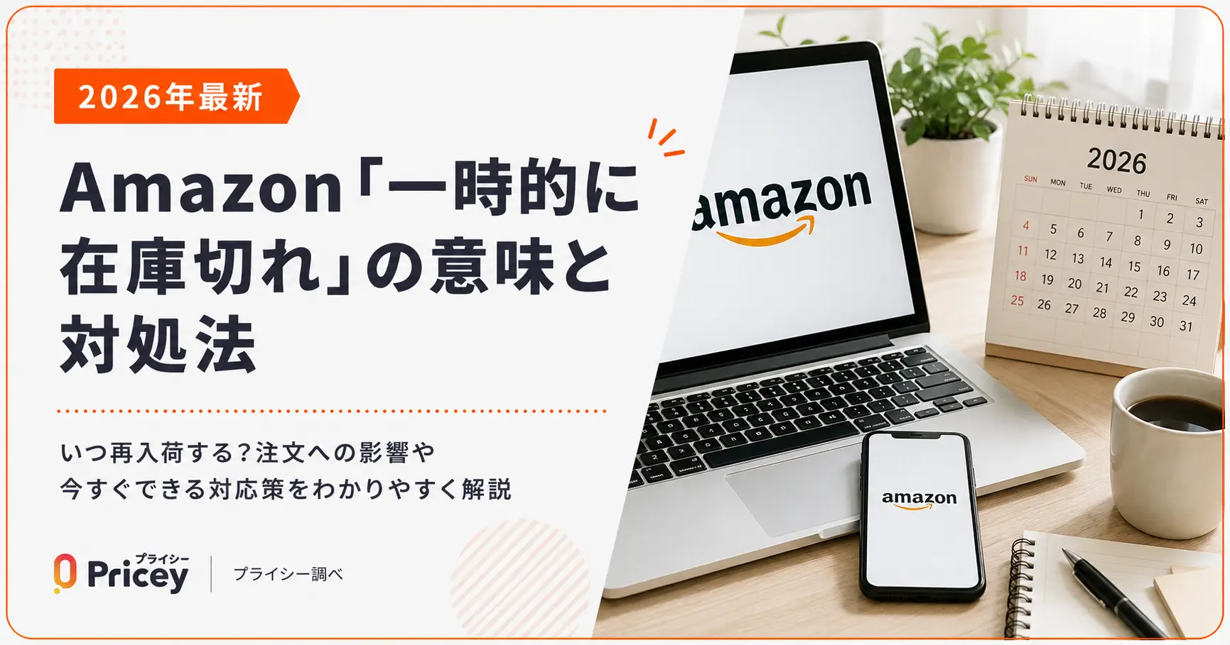 【2026年最新】Amazon「一時的に在庫切れ」の意味と対処法
