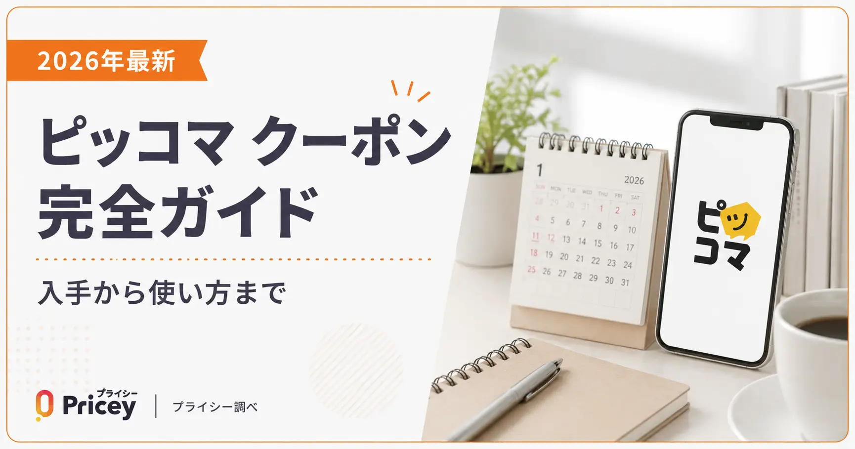 【2026年9月】ピッコマ クーポン完全ガイド｜入手から使い方まで