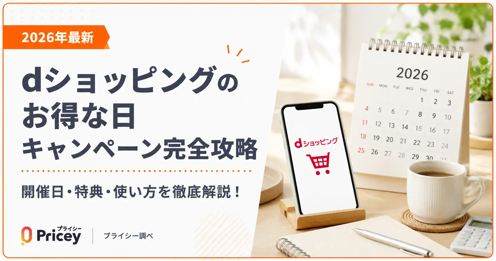 【2026年最新】dショッピングのお得な日｜キャンペーン完全攻略
