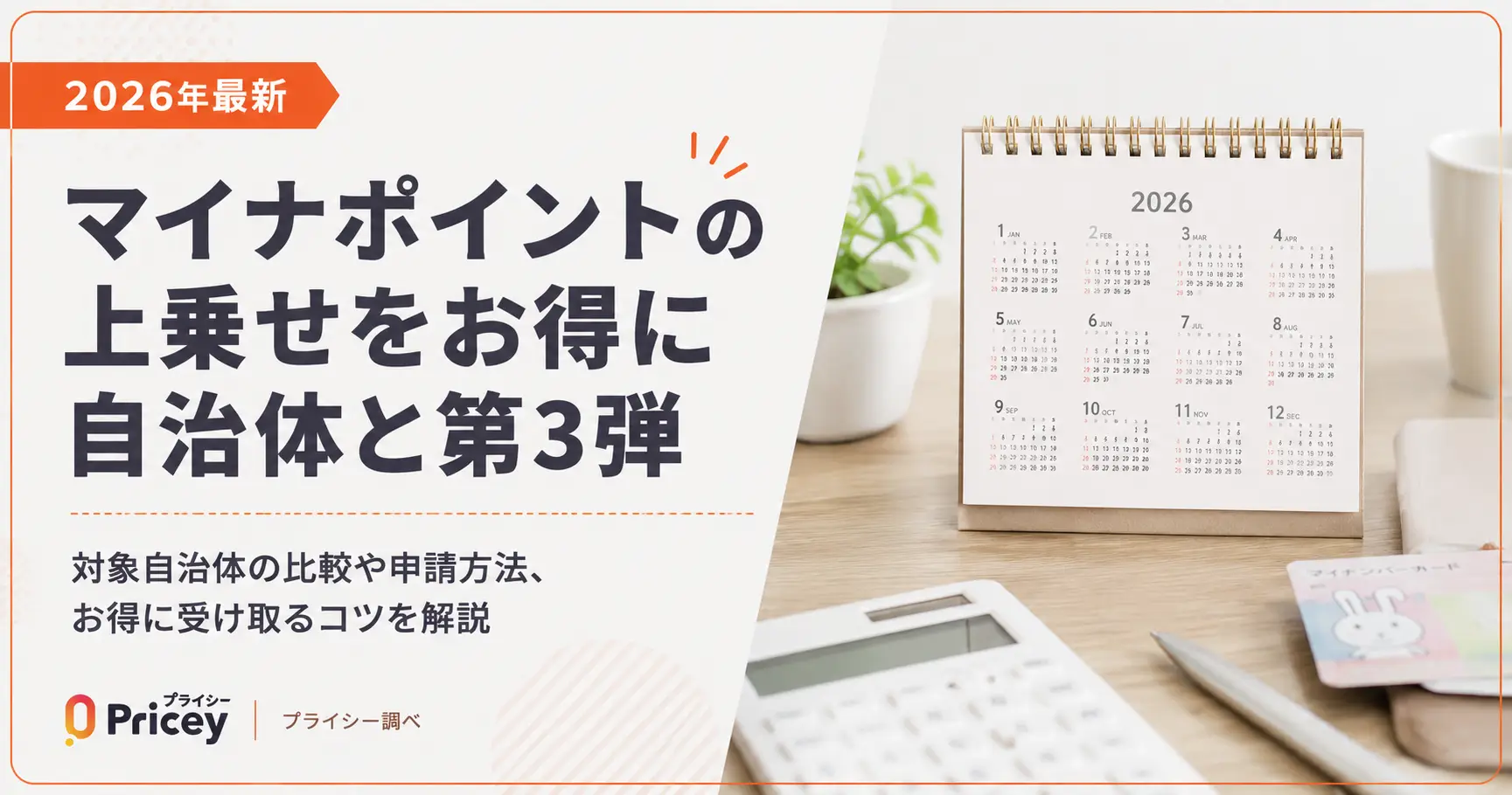 【2026年8月】マイナポイントは今もらえる？受付中の自治体と第3弾