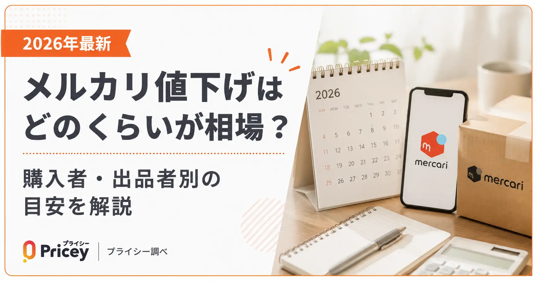 2026年最新】メルカリ値下げはどのくらいが相場？購入者・出品者別の