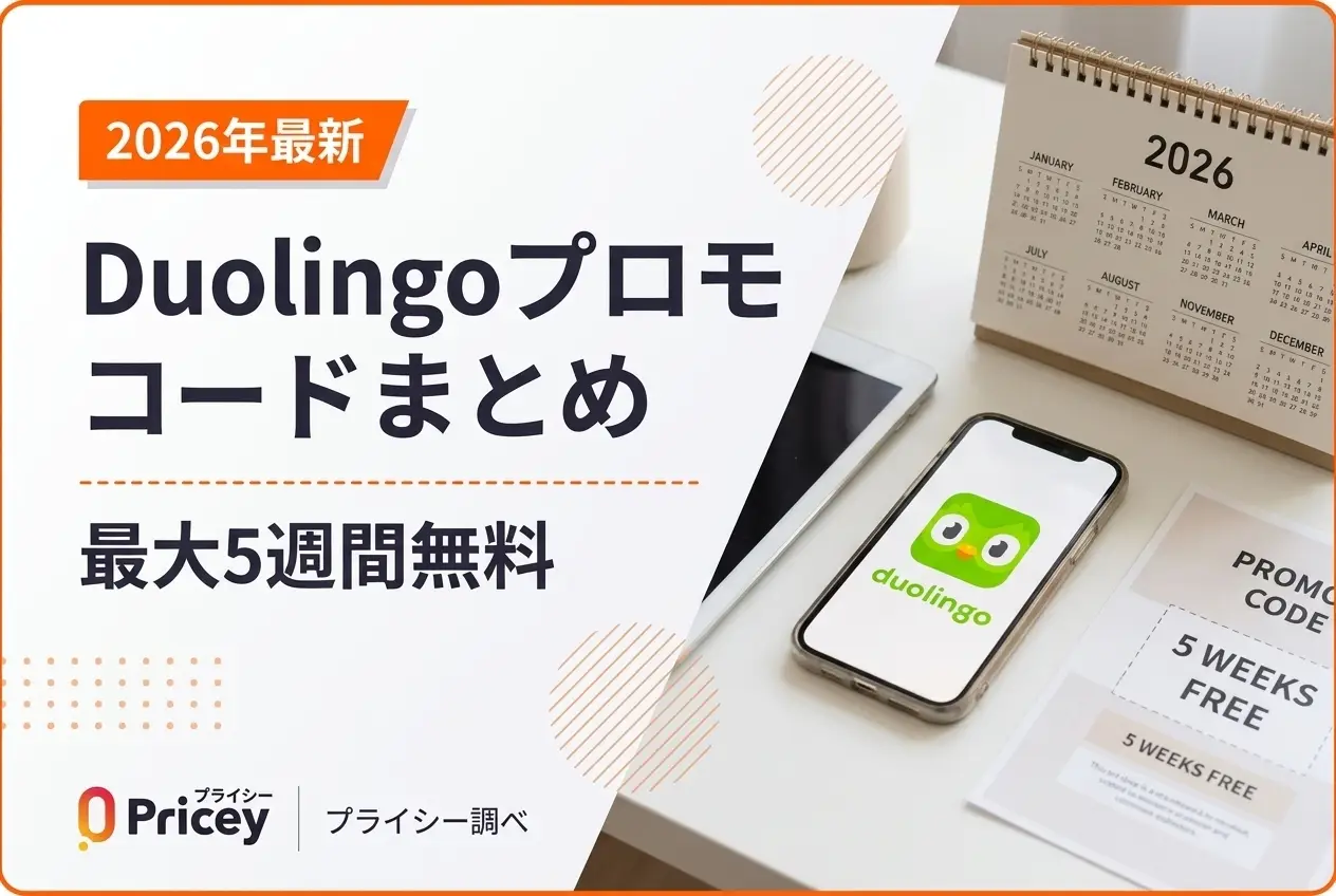 【2026年10月】Duolingoプロモコード一覧｜確認状況と公式7日間無料