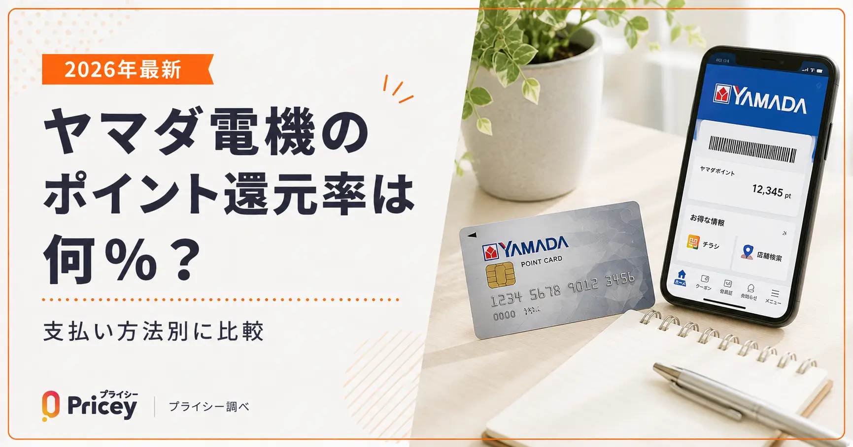 【2026年最新】ヤマダ電機のポイント還元率は何%？支払い方法別に比較