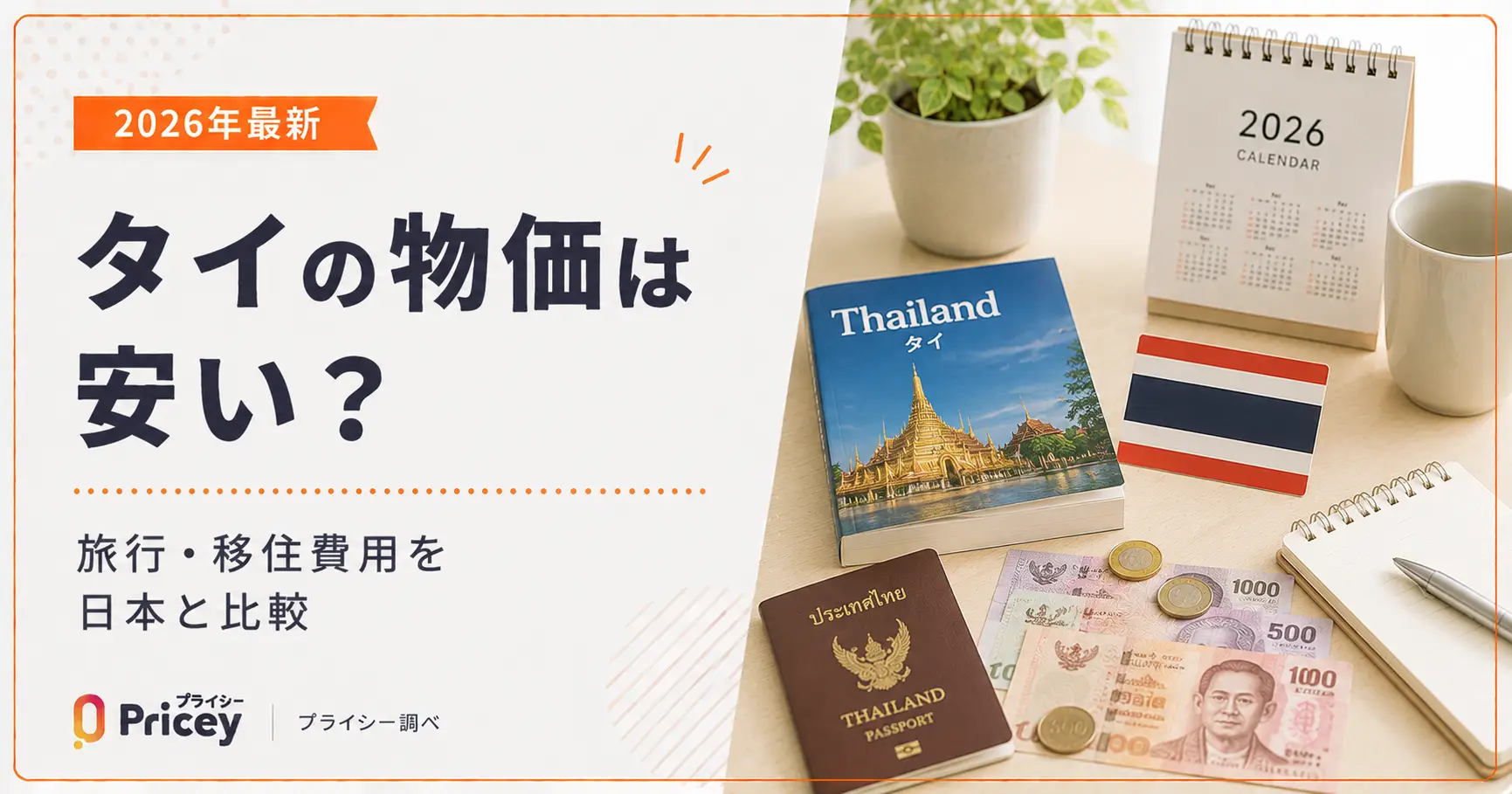 【2026年最新】タイの物価は安い？旅行・移住費用を日本と比較