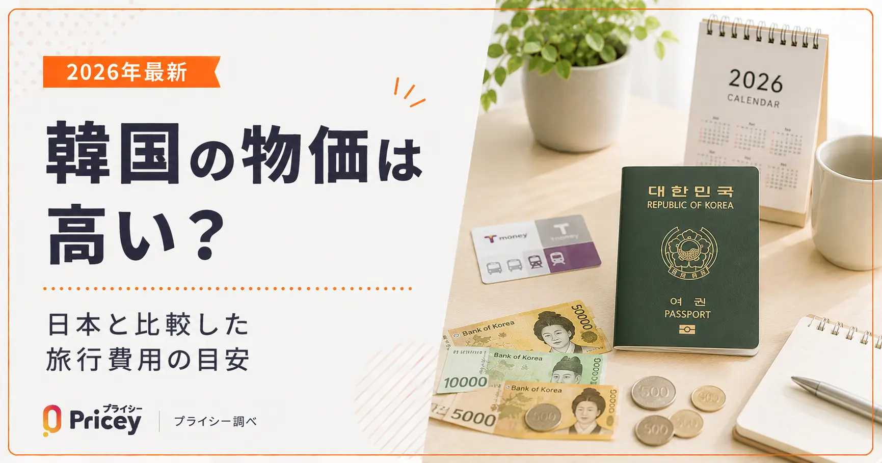 【2026年最新】韓国の物価は高い？日本と比較した旅行費用の目安