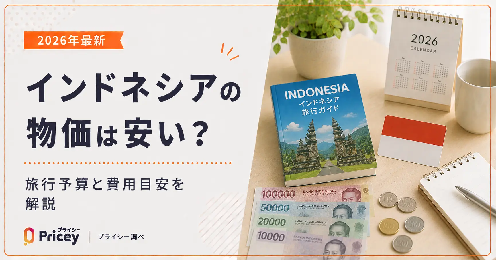 【2026年最新】インドネシアの物価は安い？旅行予算と費用目安を解説