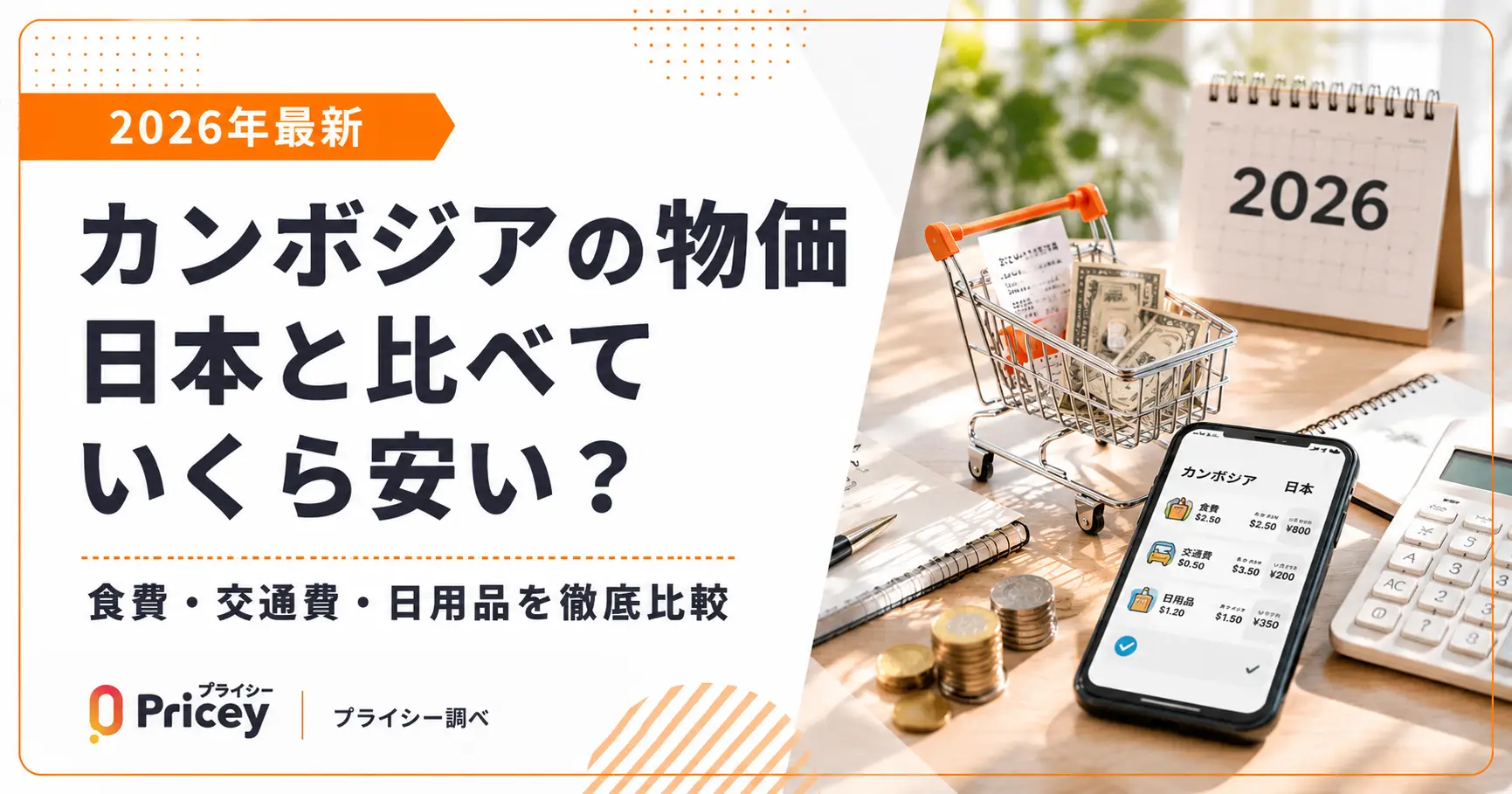【2026年最新】カンボジアの物価｜日本と比べていくら安い？