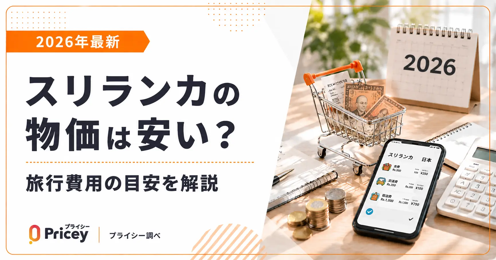 【2026年最新】スリランカの物価は安い？旅行費用の目安を解説