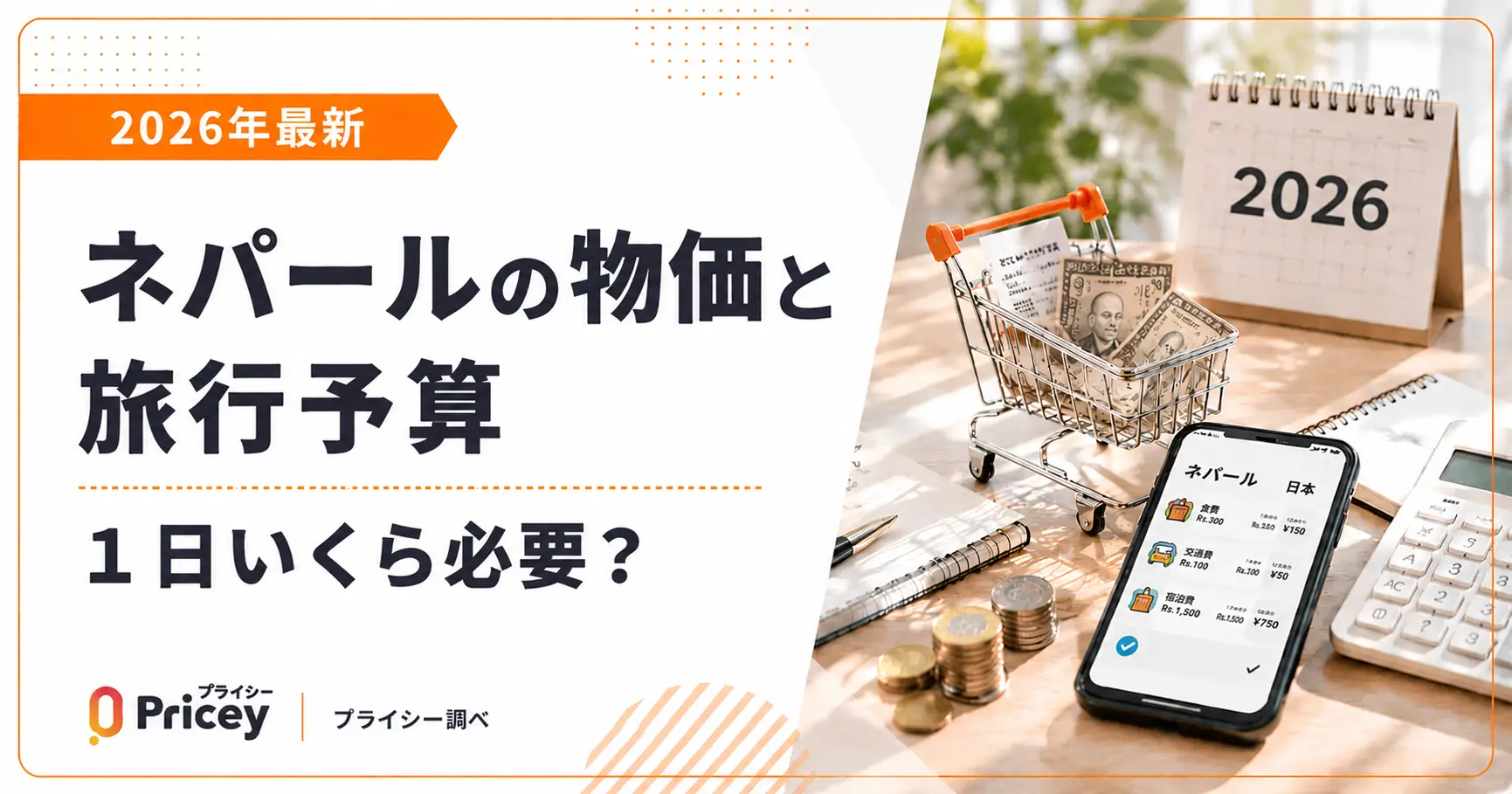【2026年最新】ネパールの物価と旅行予算｜1日いくら必要？