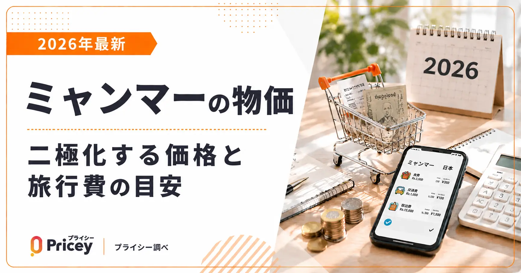 【2026年最新】ミャンマーの物価｜二極化する価格と旅行費の目安