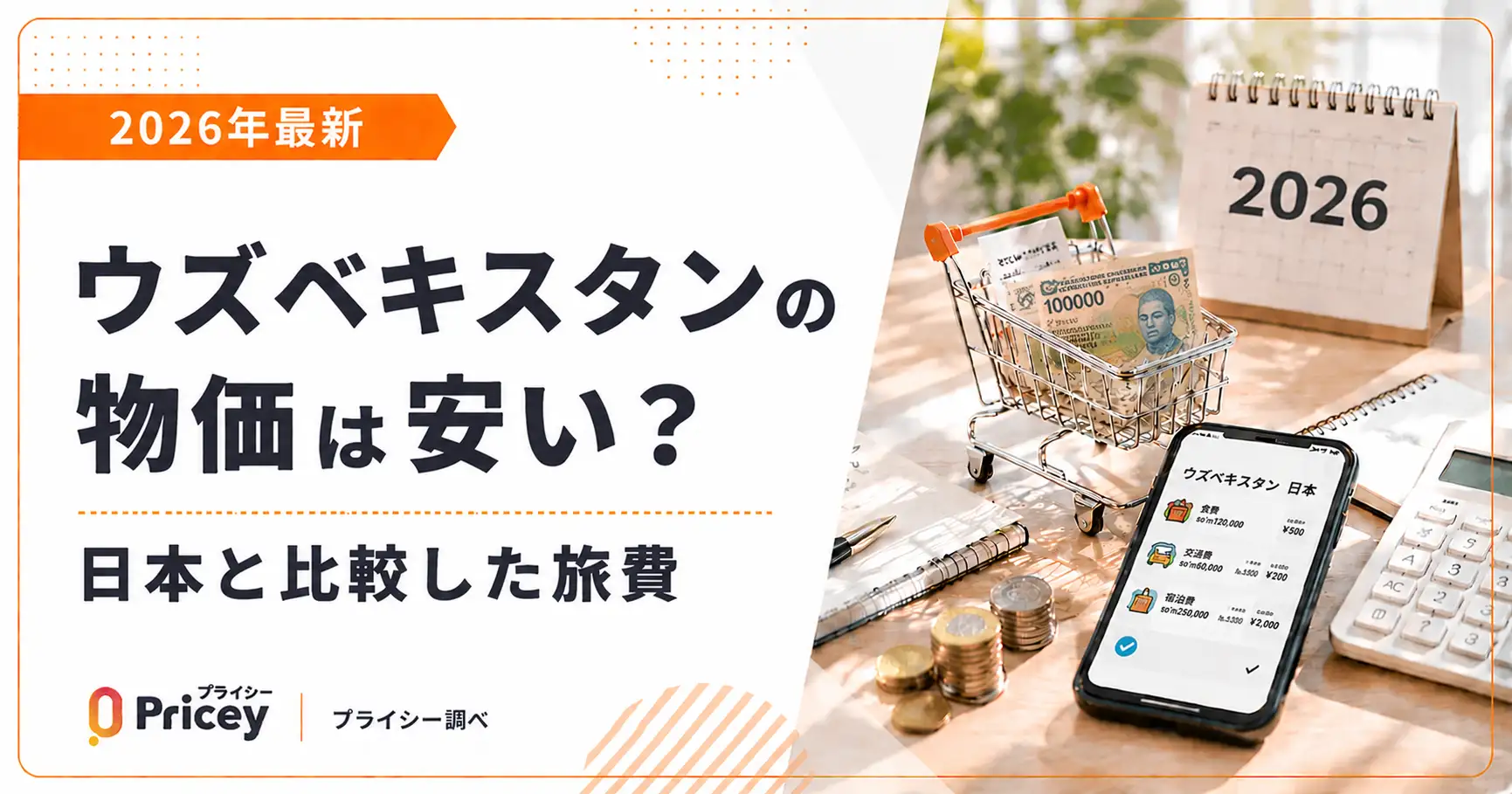 【2026年最新】ウズベキスタンの物価は安い？日本と比較した旅費