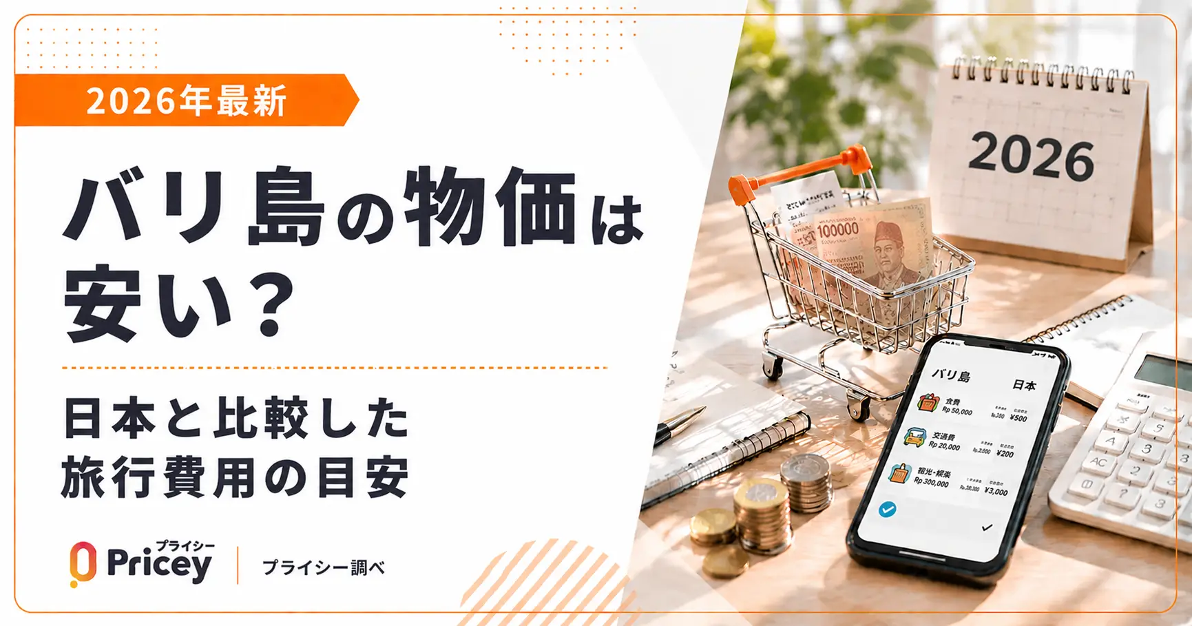 【2026年最新】バリ島の物価は安い？日本と比較した旅行費用の目安