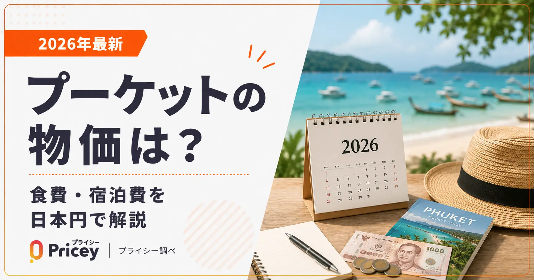 【2026年最新】プーケットの物価は？食費・宿泊費を日本円で解説