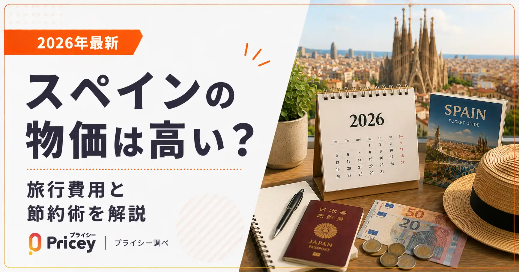 【2026年最新】スペインの物価は高い？旅行費用と節約術を解説