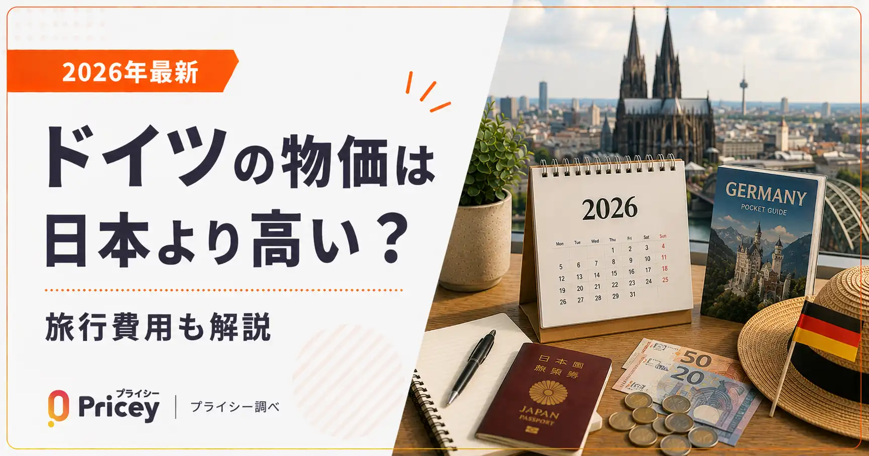 【2026年最新】ドイツの物価は日本より高い？旅行費用も解説