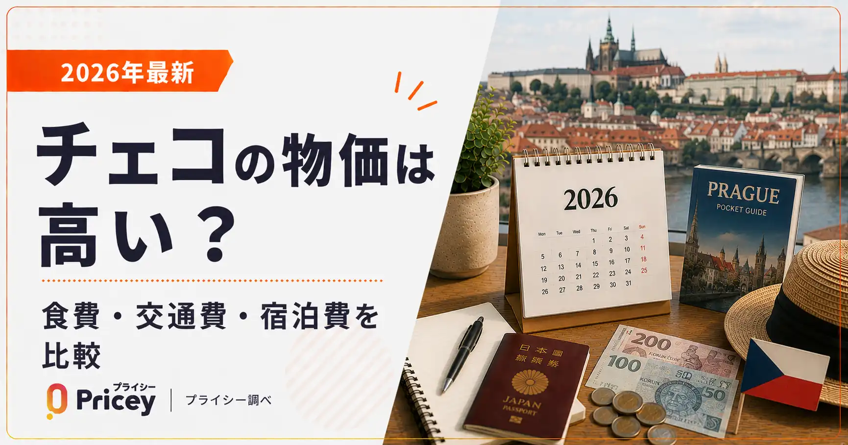 【2026年最新】チェコの物価は高い？食費・交通費・宿泊費を比較