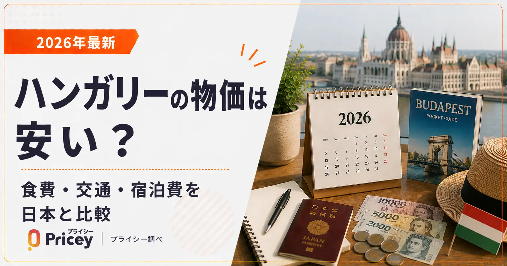 【2026年最新】ハンガリーの物価は安い？食費・交通・宿泊費を日本と比較